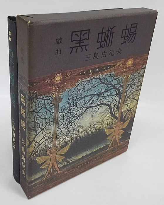 黒蜥蜴 : 戯曲(三島由紀夫) / 古本、中古本、古書籍の通販は「日本の 