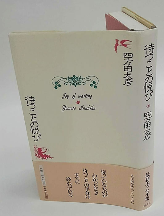 待つことの悦び(四方田犬彦) / 古本、中古本、古書籍の通販は「日本の