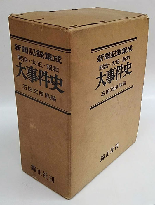 明治・大正・昭和大事件史 新聞記録集成(石田文四郎 編) / 古本、中古