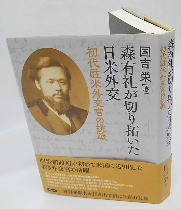 森有礼が切り拓いた日米外交 初代駐米外交官の挑戦(国吉栄) / 古本