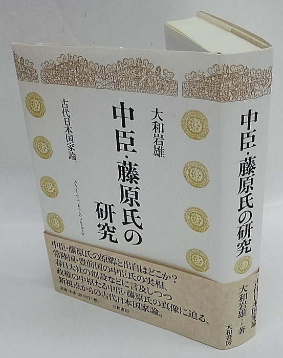 中臣・藤原氏の研究 古代日本国家論(大和岩雄) / 古本、中古本、古書籍