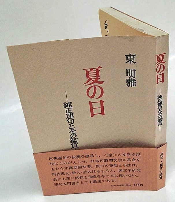 夏の日 純正連句とその鑑賞(東明雅) / 古本、中古本、古書籍の通販は 