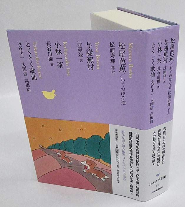 日本文学全集 12 とくとく歌仙 与謝蕪村 小林一茶 松尾芭蕉/おくのほそ道(池澤夏樹 個人編集) / 古本、中古本、古書籍の通販は「日本の古本屋」  / 日本の古本屋