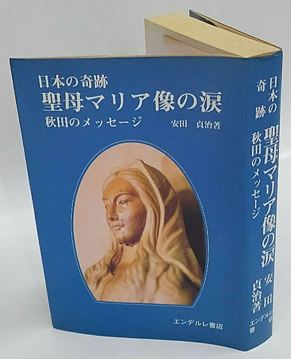 日本の奇跡 聖母マリア像の涙 秋田のメッセージ-