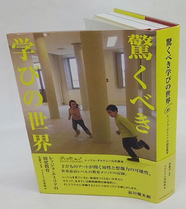 驚くべき学びの世界 : レッジョ・エミリアの幼児教育(ワタリウム美術館 編 ; 佐藤学 監修) / 古本、中古本、古書籍の通販は「日本の古本屋」 /  日本の古本屋