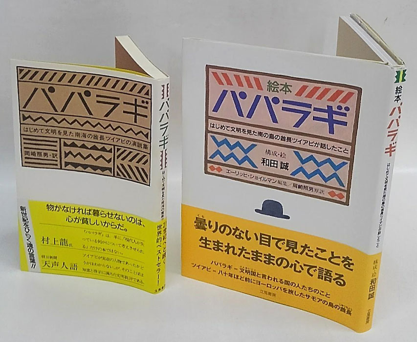 パパラギ 絵本＋ はじめて文明を見た南海の酋長ツイアビの演説集