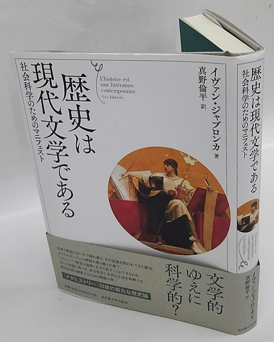 歴史は現代文学である 社会科学のためのマニフェスト(イヴァン