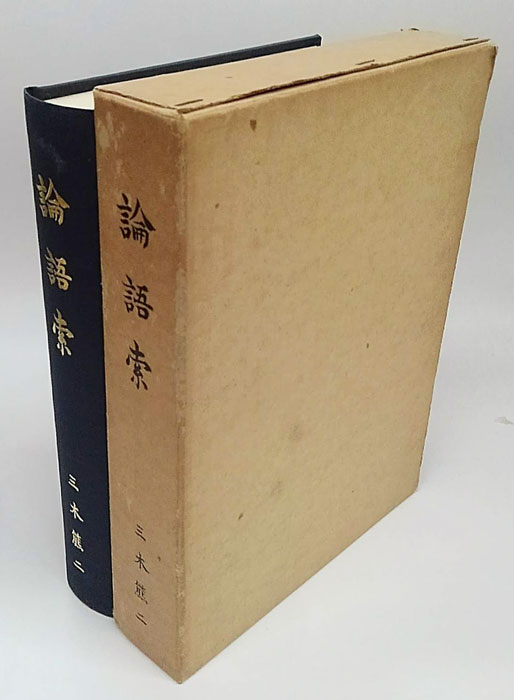 論語索(三木熊二 訳注) / 古本、中古本、古書籍の通販は「日本の古本屋」 / 日本の古本屋