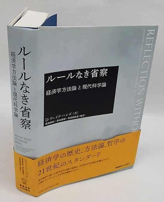 高質で安価 ルールなき省察――経済学方法論と現代科学論 ルールなき省察