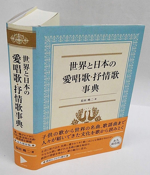 世界と日本の愛唱歌・抒情歌事典(長田暁二) / 古本、中古本、古書籍の