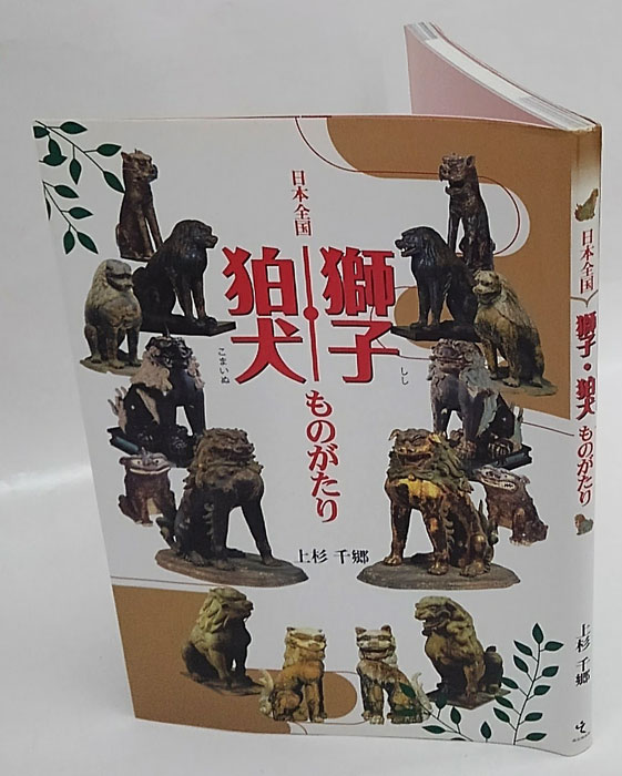 日本全国獅子 狛犬ものがたり(上杉千郷) / 古本、中古本、古書籍の通販