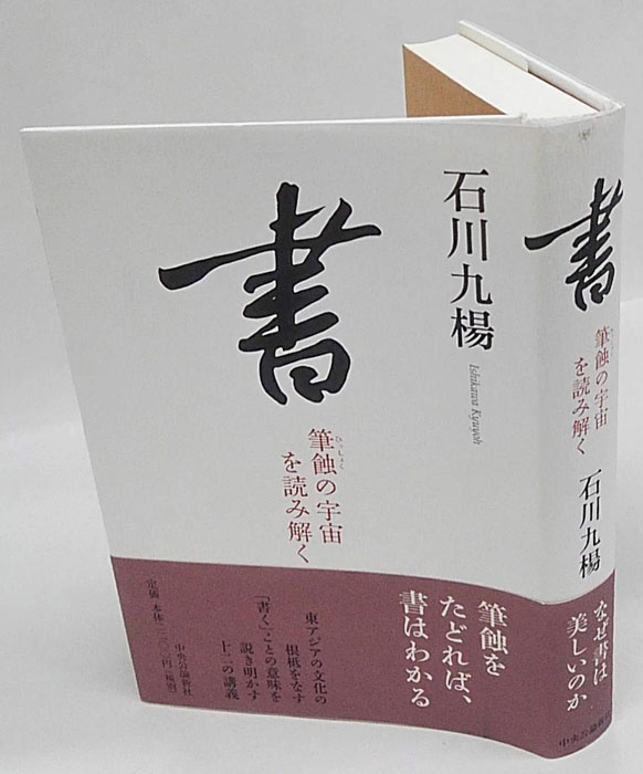 書 筆蝕の宇宙を読み解く(石川九楊) / 古本、中古本、古書籍の通販は