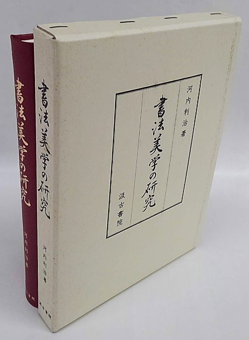 書法美学の研究(河内利治) / 古本、中古本、古書籍の通販は「日本の