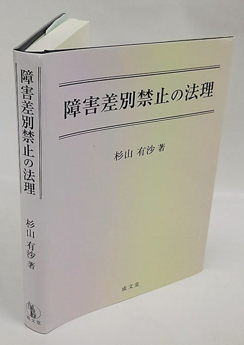 障害差別禁止の法理(杉山有沙) / 古本、中古本、古書籍の通販は「日本