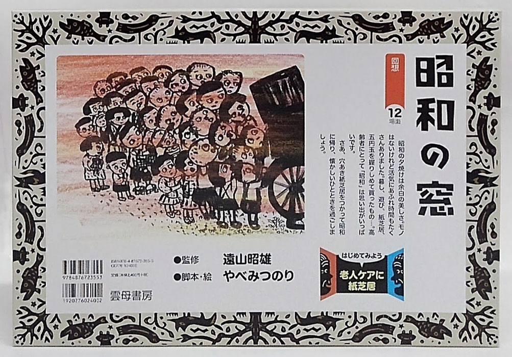 昭和の窓 (はじめてみよう老人ケアに紙芝居 回想)(やべみつのり 遠山昭雄 監修) / 古本、中古本、古書籍の通販は「日本の古本屋」 / 日本の古本屋