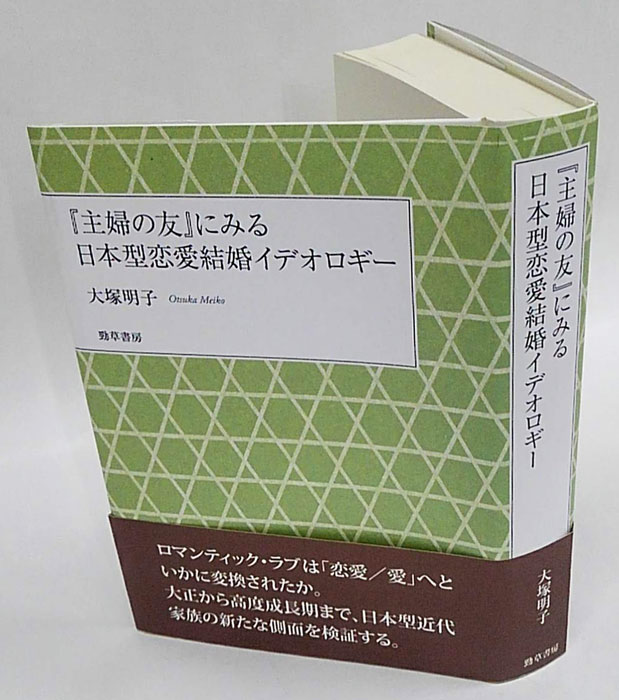 主婦の友』にみる日本型恋愛結婚イデオロギー(大塚明子) / 古本、中古