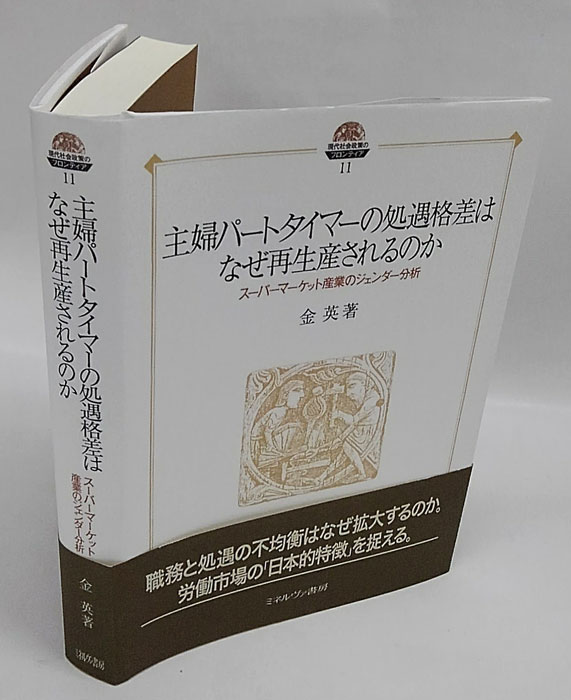 主婦パートタイマーの処遇格差はなぜ再生産されるのか