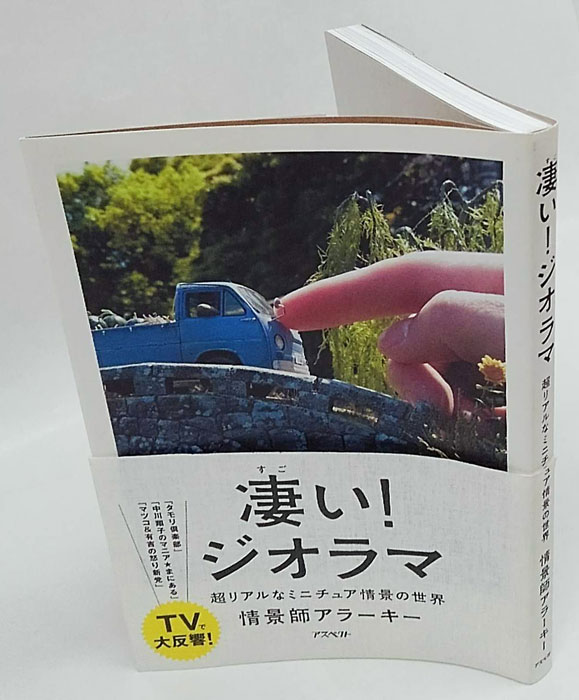 凄い!ジオラマ 超リアルなミニチュア情景の世界 (情景師アラーキー