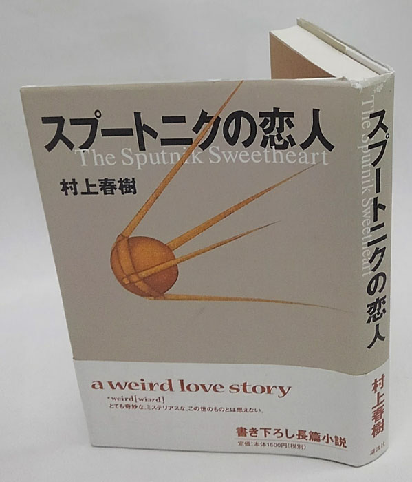 スプートニクの恋人(村上春樹) / 岩森書店 / 古本、中古本、古書籍の