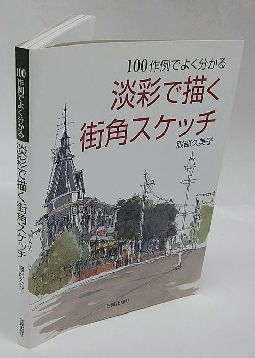 淡彩で描く街角スケッチ 100作例でよく分かる(服部久美子) / 岩森書店