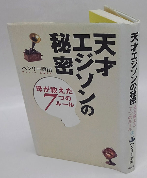 天才エジソンの秘密 母が教えた7つのルール(ヘンリー幸田) / 古本