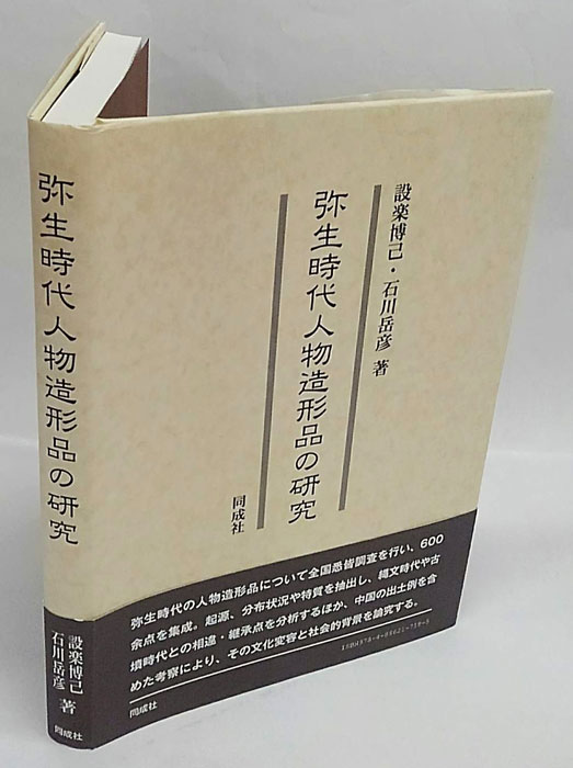 弥生時代人物造形品の研究(設楽博己、石川岳彦) / 古本、中古本、古