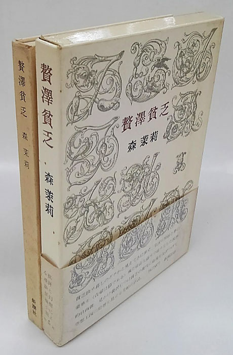 贅沢貧乏(森茉莉) / 古本、中古本、古書籍の通販は「日本の古本屋 ...