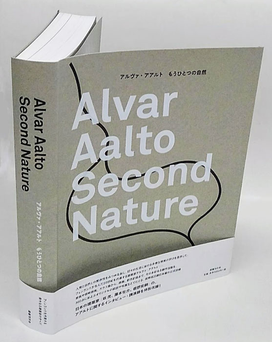 アルヴァ・アアルト もうひとつの自然 / 古本、中古本、古書籍の 