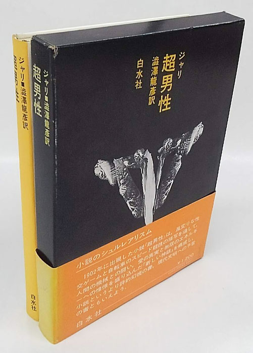 超男性 現代小説(ジャリ 澁澤龍彦 訳) / 古本、中古本、古書籍の通販は