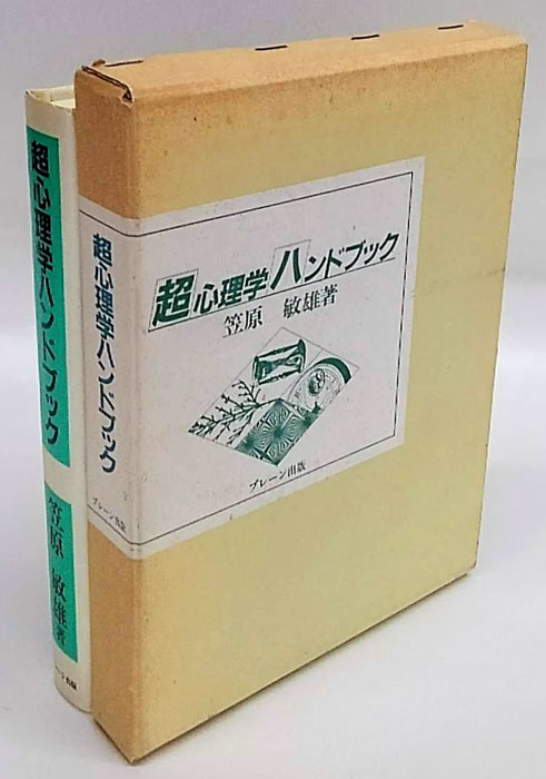 超心理学ハンドブック(笠原敏雄) / 岩森書店 / 古本、中古本、古書籍の