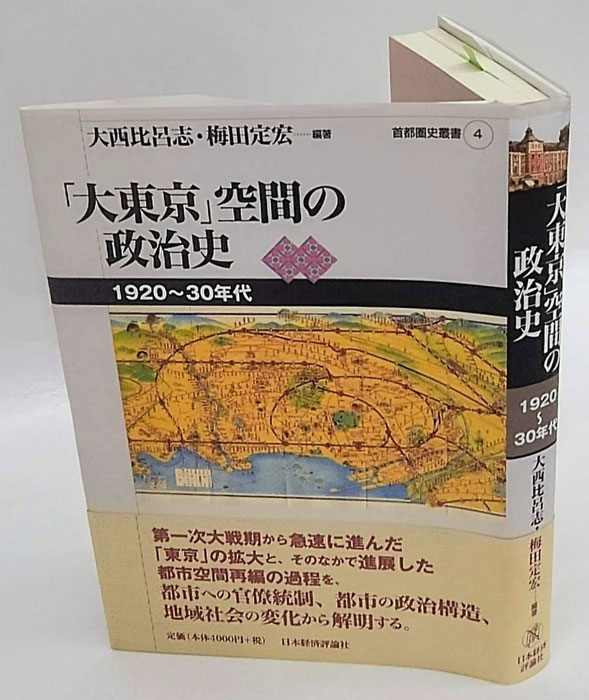 大東京」空間の政治史 : 1920～30年代(大西比呂志、梅田定宏 編著 
