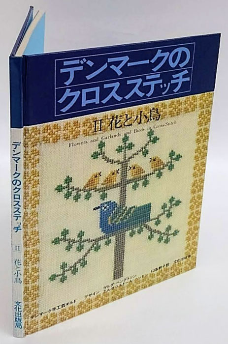 廃番・完売 イギリスのキャンバスワークばら/クロスステッチ/山梨幹子