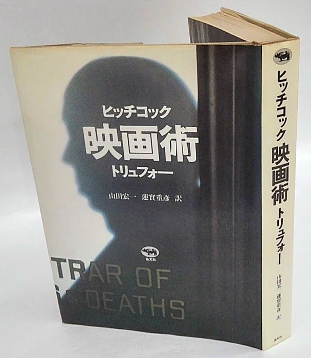 映画術(ヒッチコック, トリュフォー 山田宏一, 蓮実重彦 訳) / 古本