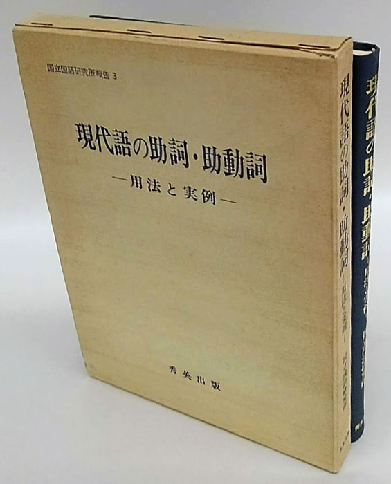 現代語の助詞・助動詞 用法と実例 国立国語研究所報告(国立国語研究所) / 古本、中古本、古書籍の通販は「日本の古本屋」 / 日本の古本屋