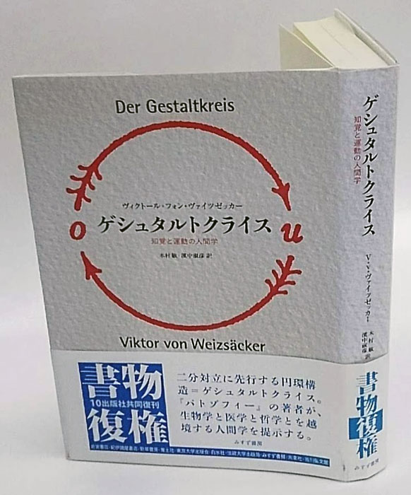 ゲシュタルトクライス 知覚と運動の人間学 新装版(ヴィクトール・フォン・ヴァイツゼッカー 木村敏、濱中淑彦 訳) /  古本、中古本、古書籍の通販は「日本の古本屋」 / 日本の古本屋