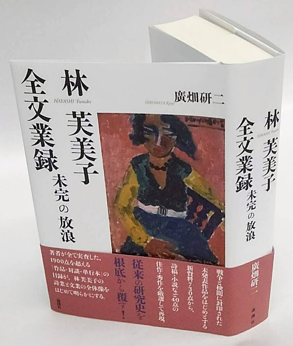 林芙美子全文業録 未完の放浪(廣畑研二) / 古本、中古本、古書籍の通販 