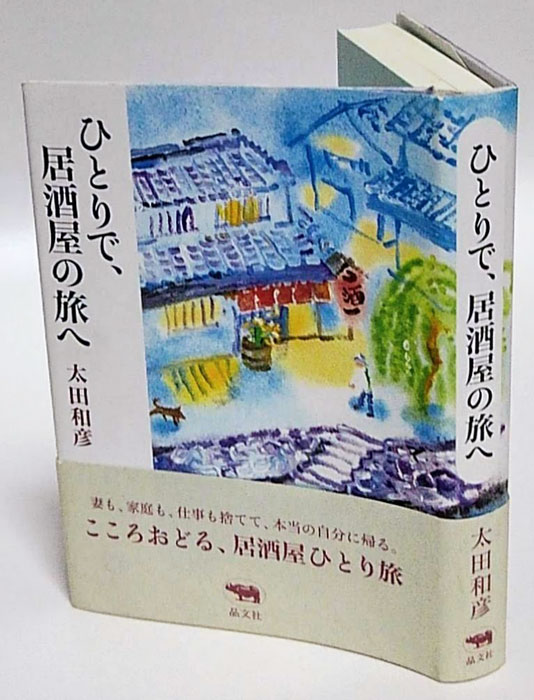 ひとりで 居酒屋の旅へ 太田和彦 岩森書店 古本 中古本 古書籍の通販は 日本の古本屋 日本の古本屋