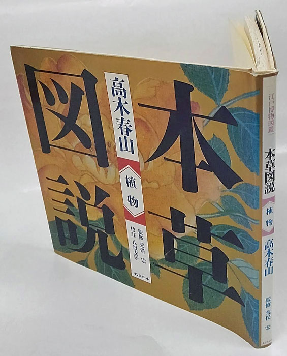 本草図説 江戸博物図鑑１ 植物(高木春山) / 古本、中古本、古書籍の 