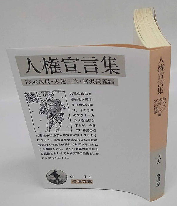 人権宣言集 岩波文庫(高木八尺、末延三次、宮沢俊義 編) / 古本、中古本、古書籍の通販は「日本の古本屋」 / 日本の古本屋