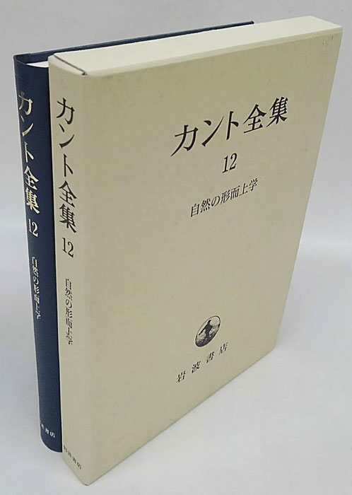 カント全集 12巻 自然の形而上学(カント 坂部恵、有福孝岳、牧野英二