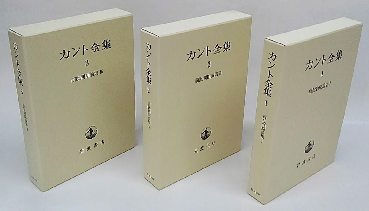 カント全集 1～3巻 前批判期論集 3冊揃(カント 坂部恵, 有福孝岳、牧野