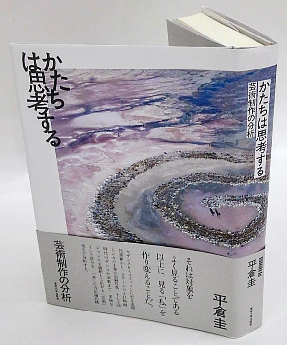 かたちは思考する 芸術制作の分析(平倉圭) / 古本、中古本、古書籍の