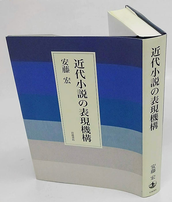 近代小説の表現機構 (安藤宏) / 古本、中古本、古書籍の通販は「日本の古本屋」 / 日本の古本屋