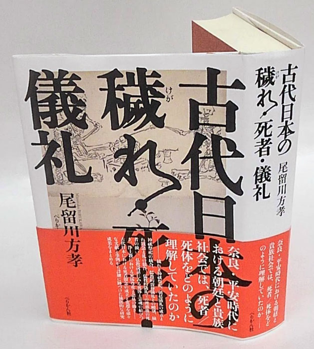 古代日本の穢れ・死者・儀礼(尾留川方孝) / 古本、中古本、古書籍の