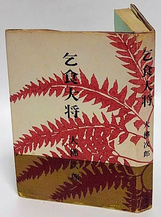 乞食大将(大佛次郎) / 古本、中古本、古書籍の通販は「日本の古本屋」 / 日本の古本屋