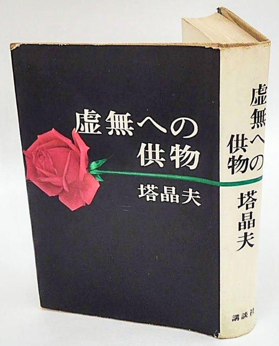 虚無への供物(塔晶夫) / 古本、中古本、古書籍の通販は「日本の古本屋」 / 日本の古本屋