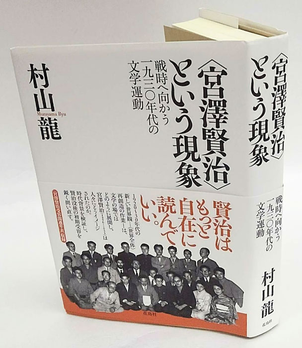 「宮澤賢治」という現象 戦時へ向かう一九三〇年代の文学運動(村山