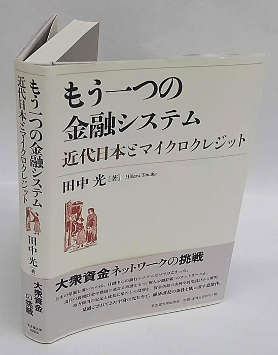 もう一つの金融システム 近代日本とマイクロクレジット(田中光) / 古本