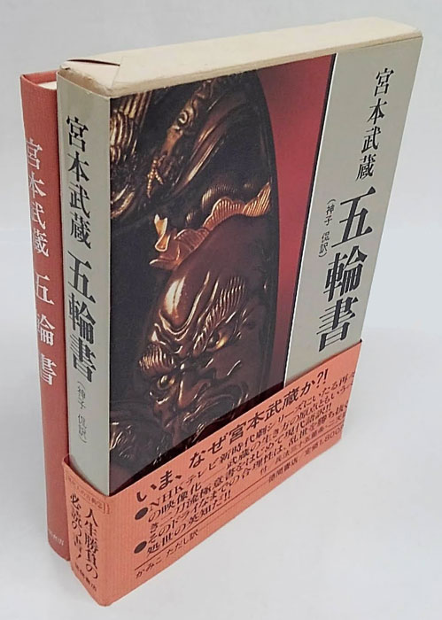 五輪書(宮本武蔵 神子侃 訳) / 古本、中古本、古書籍の通販は「日本の