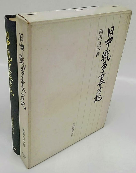 日中戦争裏方記(岡田酉次) / 古本、中古本、古書籍の通販は「日本の